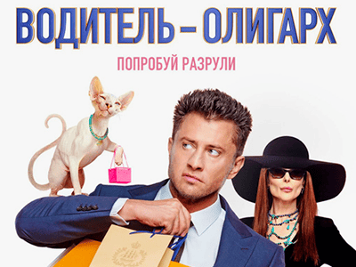 фильм водитель олигарх